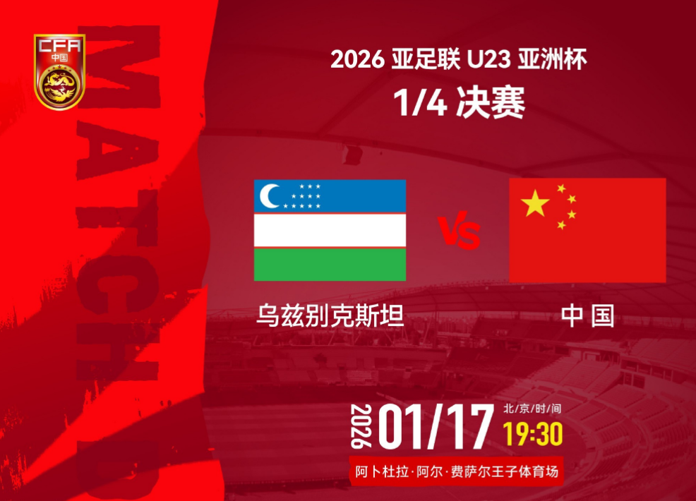 开云入口-追光 | 亚洲杯八强赛：U23国足三大看点值得关注